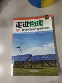 走进物理 : 探究事物内在规律的学问