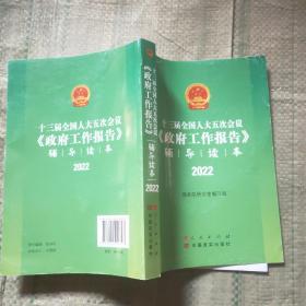 十三届全国人大五次会议《政府工作报告》辅导读本