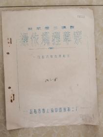 公私合营上海中国染料三厂油印【联苯胺  二磺酸】操作规程草案1956年9月拟订