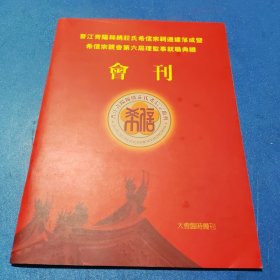 晋江青阳锦绣庄氏希信宗祠迁建落成暨希信宗亲会第六届监事就职典礼会刊