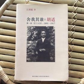 舍我其谁：胡适（第一部）：璞玉成璧，1891-1917