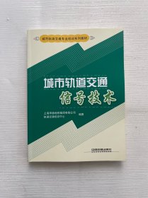 城市轨道交通专业培训系列教材：城市轨道交通信号技术