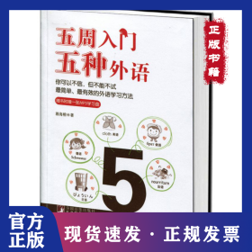 五周入門五種外語(附光盤) 9787511709264