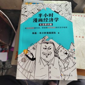 半小时漫画经济学：生活常识篇（漫画科普开创者二混子新作！全网粉丝700万！）