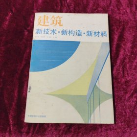 建筑新技术·新构造·新材料