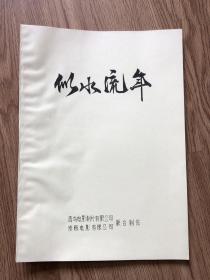 影片 故事片 《 似水流年 》电影完成台本