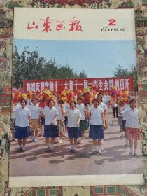 山东画报（试刊，1977.2）