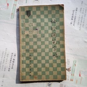 袖珍钢笔字帖