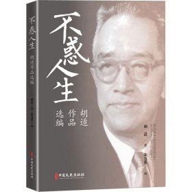 不惑人生 胡适作品选编