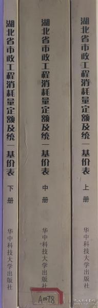 湖北省市政工程消耗量定额及统一基价表（上中下）