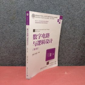 数字电路与逻辑设计（第3版）