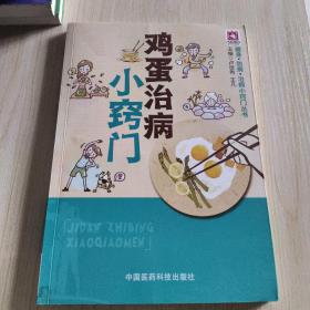 鸡蛋治病小窍门/健身·防病·治病小窍门丛书