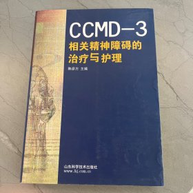 CCMD-3相关精神障碍的治疗与护理