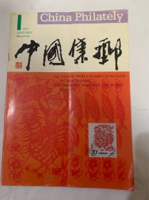 中国集邮 1993第一期