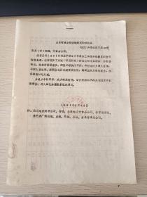 1982年山东省烟台糖业烟酒采购供应站（82）烟糖业便字第33号文件，附1982年第三季度酒类调拨表，山东名酒兰陵大曲，景芝白干，禹城特窖，聊城老窖，曲阜老窖，乌河特曲，泰山特曲佳酿，武城特曲，武城古贝春在烟台地区的调拨销售明细