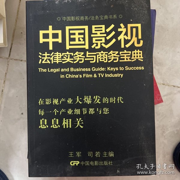 中国影视商务/法务宝典书系：中国影视法律实务与商务宝典