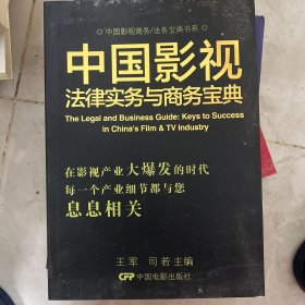 中国影视商务/法务宝典书系：中国影视法律实务与商务宝典