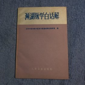 70年代老中医书 濒湖脉学白话解《濒湖脉学》是明代李时珍所著、四言诀（经脉与脉气 部位 诊法 五脏平脉 辨脉提纲 诸脉形态 诸脉主病 杂病脉象 妇儿脉法 奇经八脉诊法 真脏绝脉）七言诀（浮 沉 迟 数 滑 涩 虚 实 长 短 洪 微 紧 缓 芤 弦 革 牢 濡 弱 散 细 伏 动 促 结 代）1973年印 正版 有详图