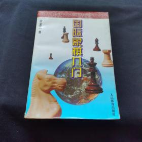 国际象棋入门