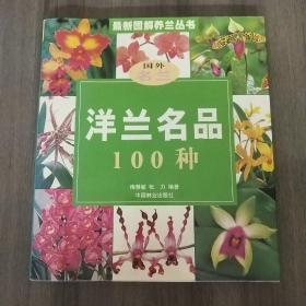 洋兰名品100种