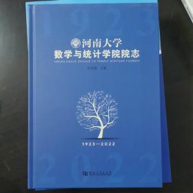 河南大学数学与统计学院院志1923-2022