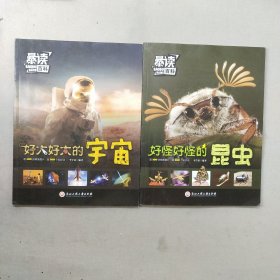 暴讀百科 兩冊(cè)合售