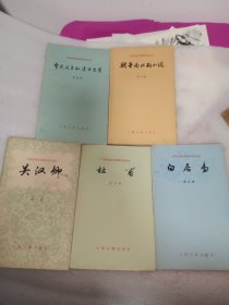 中国古典文学基本知识丛书(5本合售)