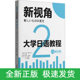 大學(xué)日語(yǔ)教程 2 贈(zèng)音頻