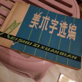 美术字选编