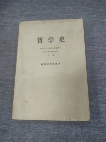 哲学史欧洲哲学史部分下册