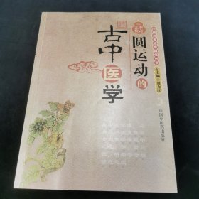 圆运动的古中医学：中医名家绝学真传丛书