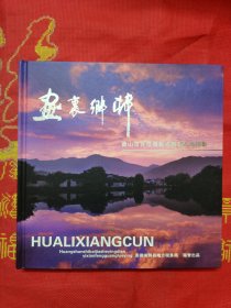 画里乡村 黄山市百佳摄影点黟县风光掠影（盒装）