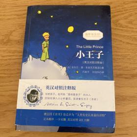 小王子 彩色插图版经典畅销文学小说书籍世界经典名著读物权威足本童话书-振宇书虫（英汉对照注释版）