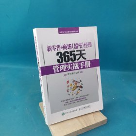 新零售之商场超市经理365天管理实战手册