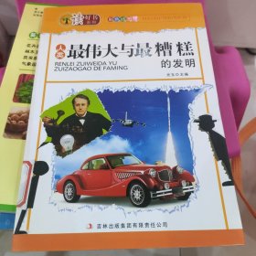 读好书系列：人类最伟大与最糟糕的发明（彩色插图版）