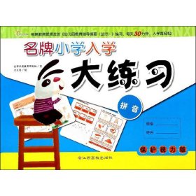 名牌小学入学大练习 9787549322350