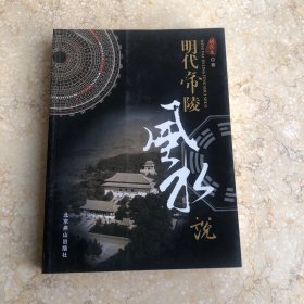 明代帝陵风水说