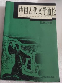 中国古代文学通论