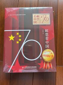 70年邮票看中国