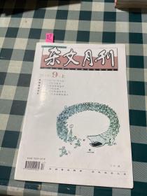 杂文月刊2010年.9上