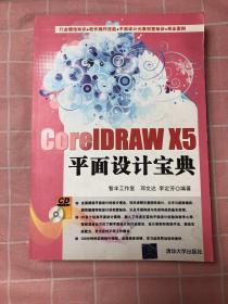 CorelDRAW X5平面设计宝典【带光盘】