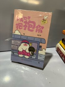 今天也想抱抱你 超人气原创治愈漫画
