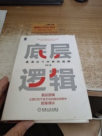 底层逻辑：看清这个世界的底牌