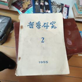 哲学研究1955年2