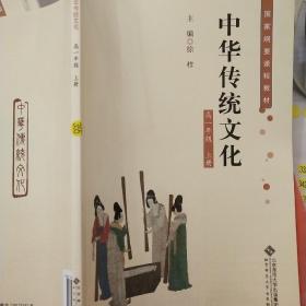 中华传统文化高一年级上册