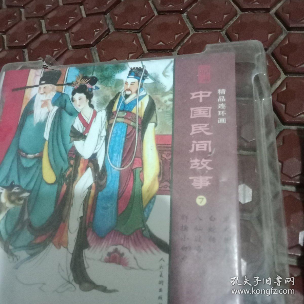 中国民间故事连环画收藏系列，白蛇传，八仙过海，群擒小白龙，龙犬驸马。