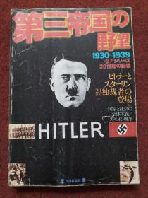 第三帝国の野望 1930-1939 大量历史图片