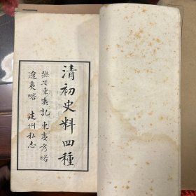 清初史料四种(抚安东夷记，东夷考略，辽夷略，建州私志)全2册