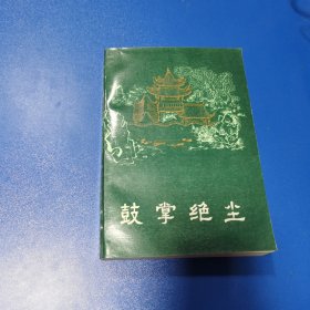 鼓掌绝尘