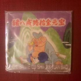 猪八戒拾金元宝